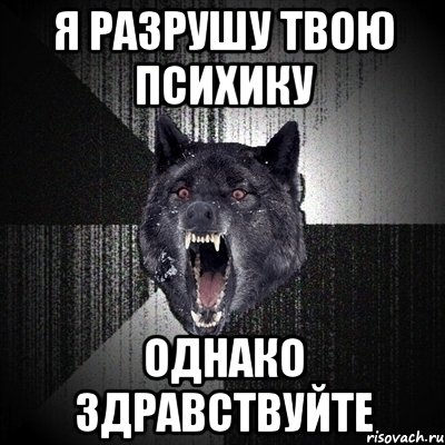 я разрушу твою психику однако здравствуйте, Мем Сумасшедший волк