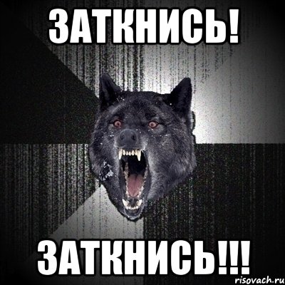 заткнись! заткнись!!!, Мем Сумасшедший волк