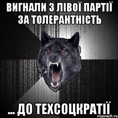 вигнали з лівої партії за толерантність ... до техсоцкратії, Мем Сумасшедший волк