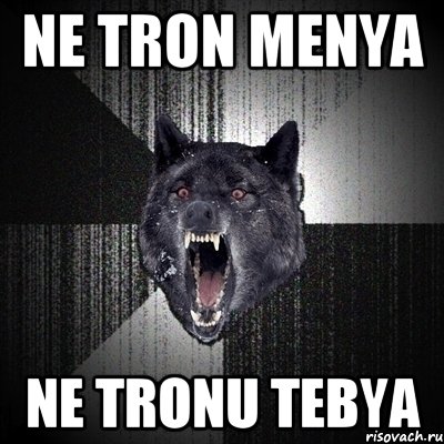 ne tron menya ne tronu tebya, Мем Сумасшедший волк