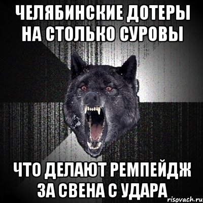 челябинские дотеры на столько суровы что делают ремпейдж за свена с удара, Мем Сумасшедший волк