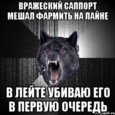 вражеский саппорт мешал фармить на лайне в лейте убиваю его в первую очередь, Мем Сумасшедший волк