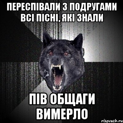 переспівали з подругами всі пісні, які знали пів общаги вимерло, Мем Сумасшедший волк