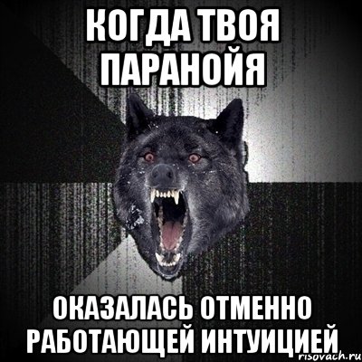 Когда твоя паранойя оказалась отменно работающей интуицией, Мем Сумасшедший волк