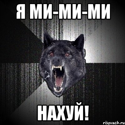 Я ми-ми-ми нахуй!, Мем Сумасшедший волк