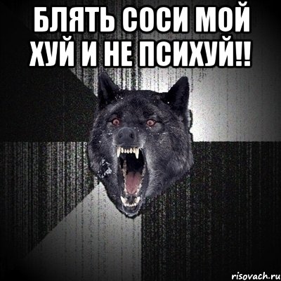 Блять соси мой хуй и не психуй!! , Мем Сумасшедший волк