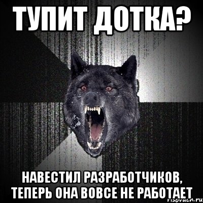 тупит дотка? навестил разработчиков, теперь она вовсе не работает, Мем Сумасшедший волк