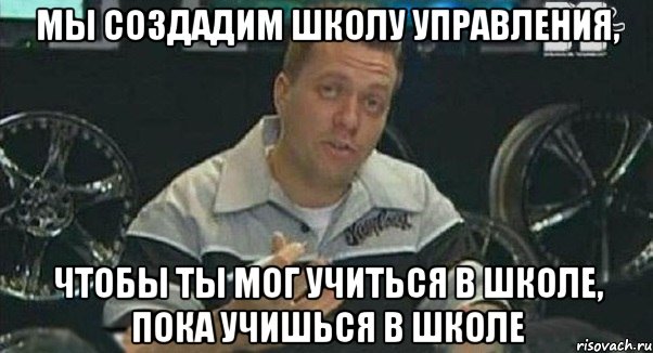 мы создадим школу управления, чтобы ты мог учиться в школе, пока учишься в школе, Мем Монитор (тачка на прокачку)