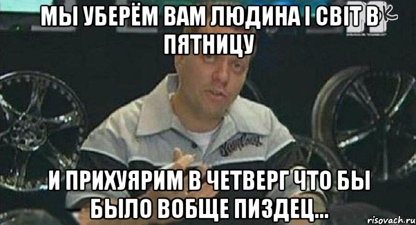 МЫ УБЕРЁМ ВАМ ЛЮДИНА І СВІТ В ПЯТНИЦУ И ПРИХУЯРИМ В ЧЕТВЕРГ ЧТО БЫ БЫЛО ВОБЩЕ ПИЗДЕЦ..., Мем Монитор (тачка на прокачку)