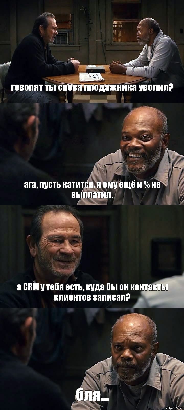 говорят ты снова продажника уволил? ага, пусть катится. я ему ещё и % не выплатил. а CRM у тебя есть, куда бы он контакты клиентов записал? бля..., Комикс The Sunset Limited