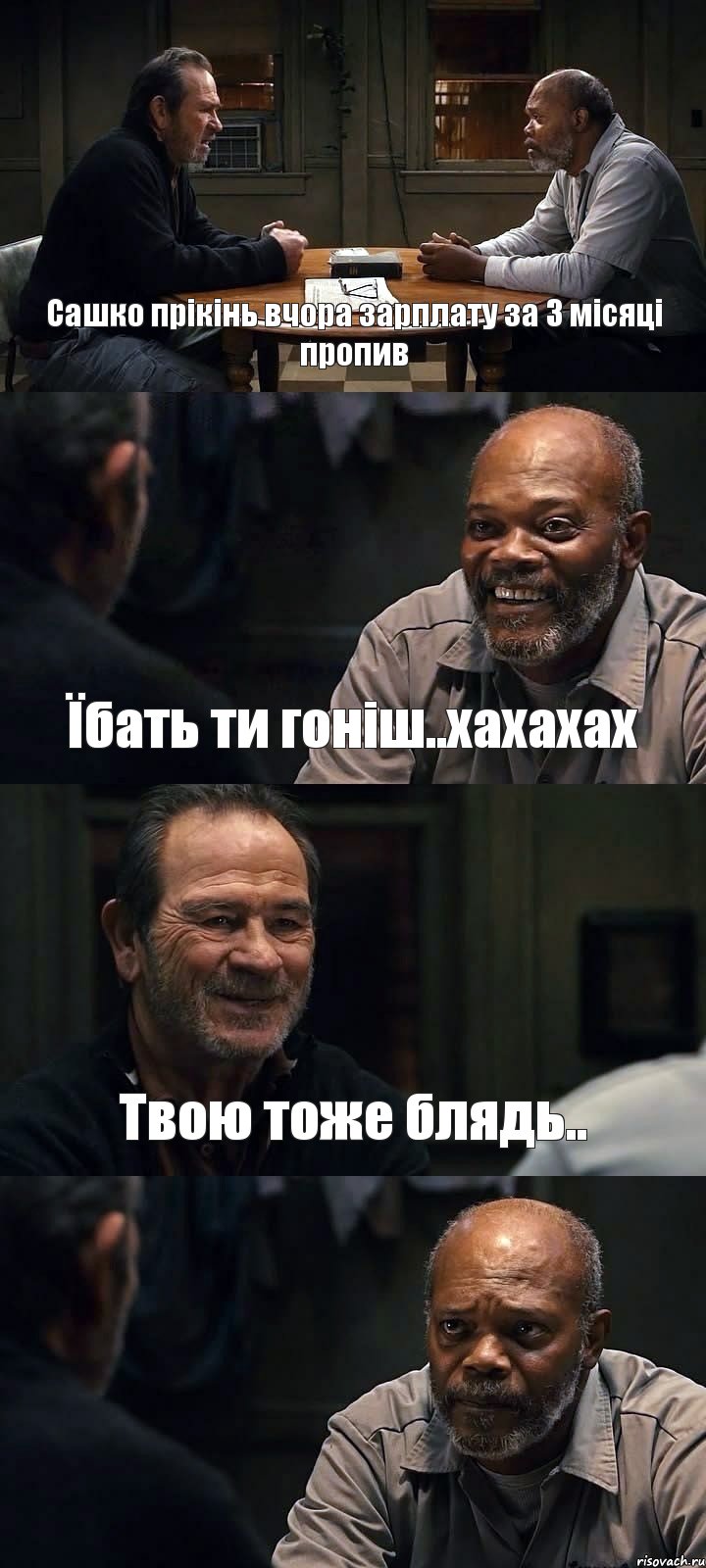 Сашко прікінь вчора зарплату за 3 місяці пропив Їбать ти гоніш..хахахах Твою тоже блядь.. , Комикс The Sunset Limited