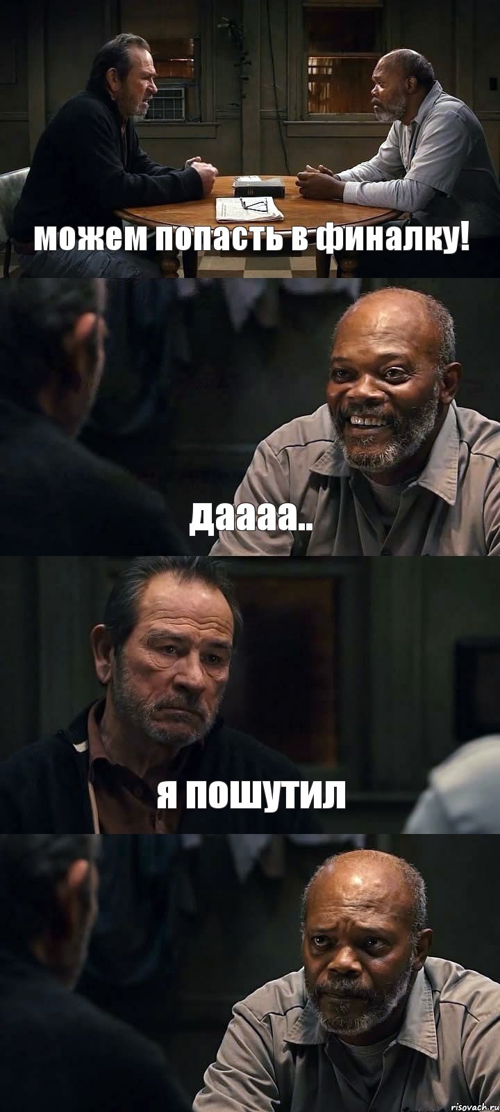 можем попасть в финалку! даааа.. я пошутил , Комикс The Sunset Limited