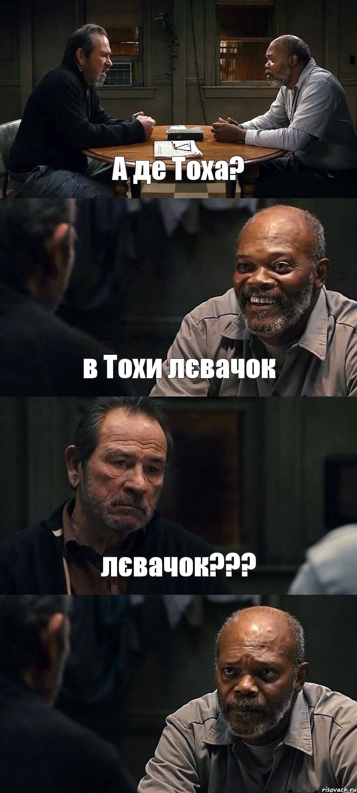 А де Тоха? в Тохи лєвачок лєвачок??? , Комикс The Sunset Limited