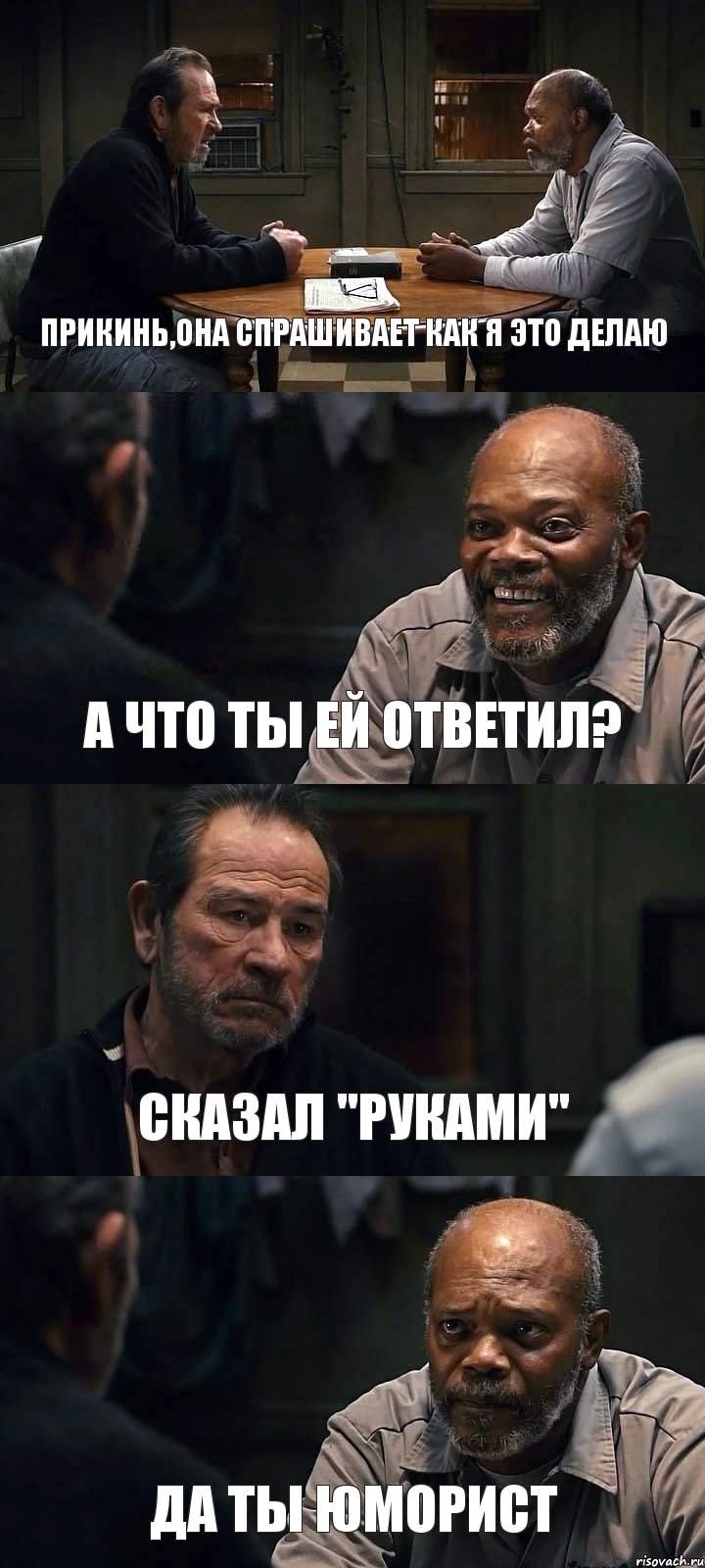 ПРИКИНЬ,ОНА СПРАШИВАЕТ КАК Я ЭТО ДЕЛАЮ А ЧТО ТЫ ЕЙ ОТВЕТИЛ? СКАЗАЛ "РУКАМИ" ДА ТЫ ЮМОРИСТ, Комикс The Sunset Limited