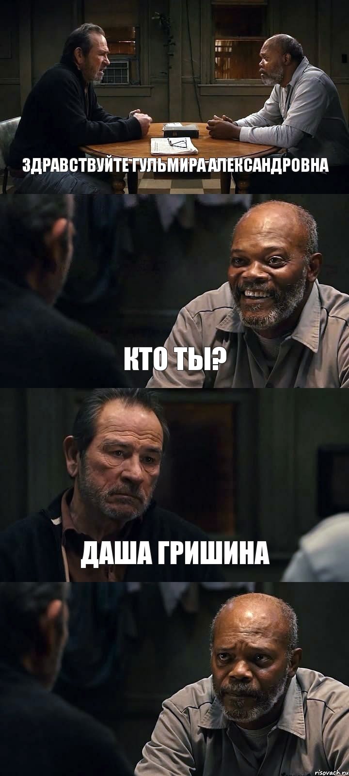 ЗДРАВСТВУЙТЕ ГУЛЬМИРА АЛЕКСАНДРОВНА КТО ТЫ? ДАША ГРИШИНА , Комикс The Sunset Limited