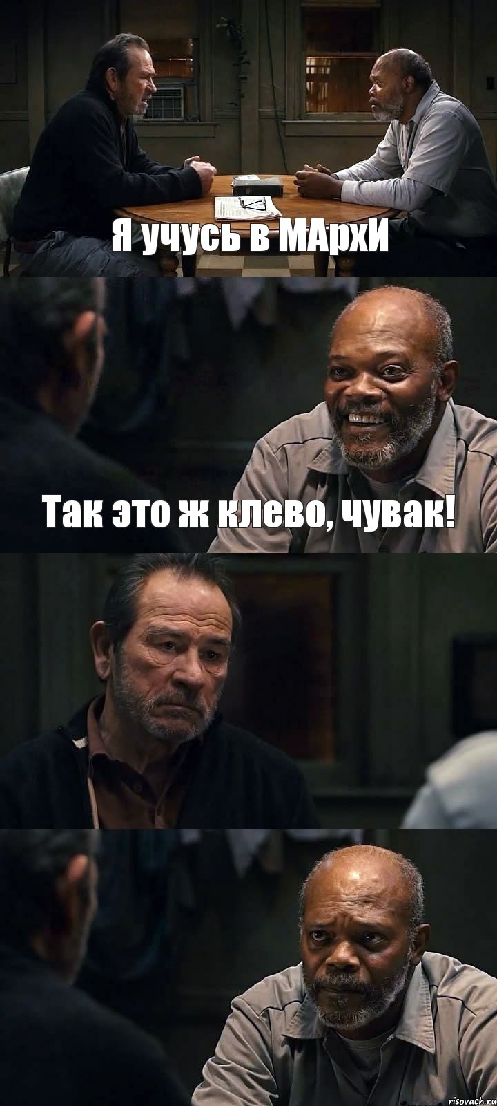 Я учусь в МАрхИ Так это ж клево, чувак!  , Комикс The Sunset Limited