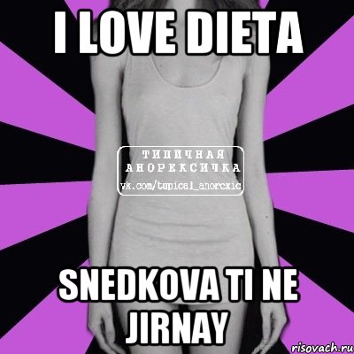 i love dieta snedkova ti ne jirnay, Мем Типичная анорексичка