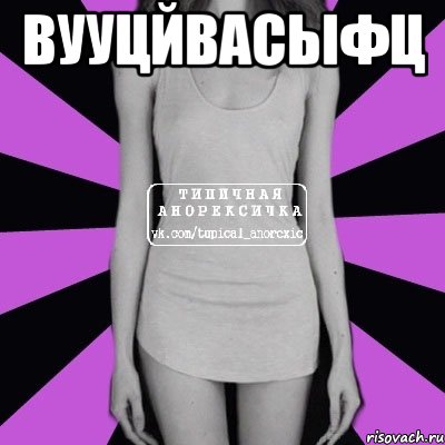 вууцйвасыфц , Мем Типичная анорексичка