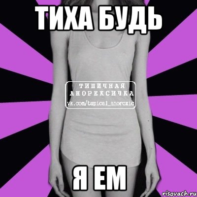 тиха будь я ем, Мем Типичная анорексичка