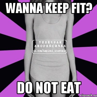 wanna keep fit? do not eat, Мем Типичная анорексичка