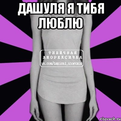 Дашуля я тибя люблю , Мем Типичная анорексичка