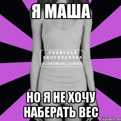 Я маша Но я не хочу наберать вес, Мем Типичная анорексичка