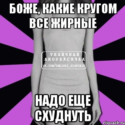 Боже, какие кругом все жирные Надо еще схуднуть, Мем Типичная анорексичка