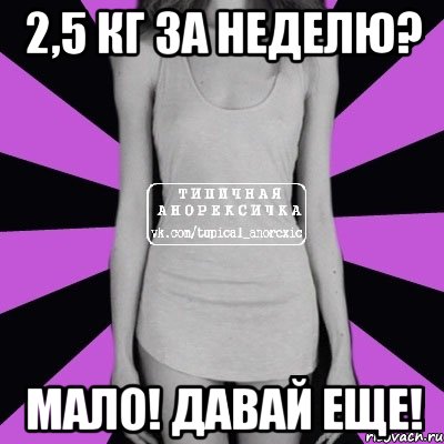 2,5 кг за неделю? мало! давай еще!, Мем Типичная анорексичка