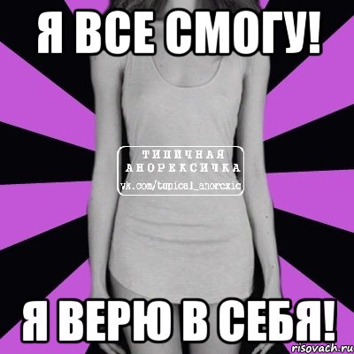 я все смогу! я верю в себя!, Мем Типичная анорексичка