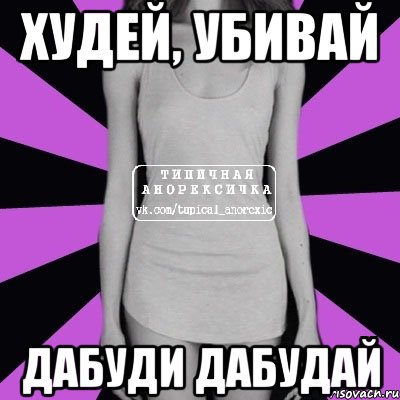 Худей, убивай Дабуди дабудай, Мем Типичная анорексичка