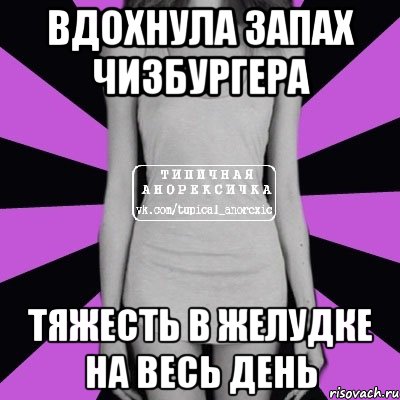 Вдохнула запах чизбургера Тяжесть в желудке на весь день, Мем Типичная анорексичка