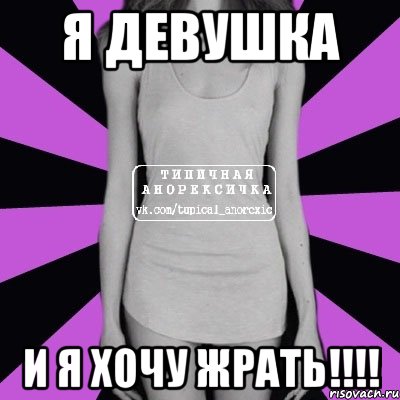 Я девушка И я хочу жрать!!!!, Мем Типичная анорексичка