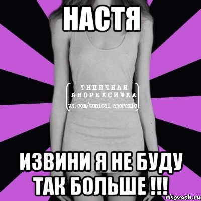 Настя извини я не буду так больше !!!, Мем Типичная анорексичка