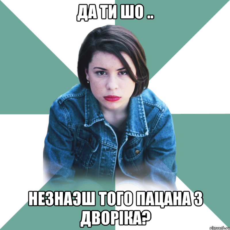 да ти шо .. незнаэш того пацана з дворіка?, Мем Типичная аптечница