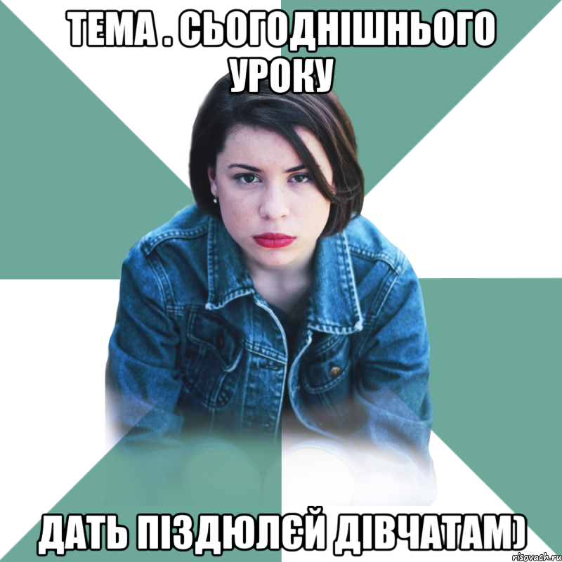 тема . сьогоднішнього уроку дать піздюлєй дівчатам), Мем Типичная аптечница