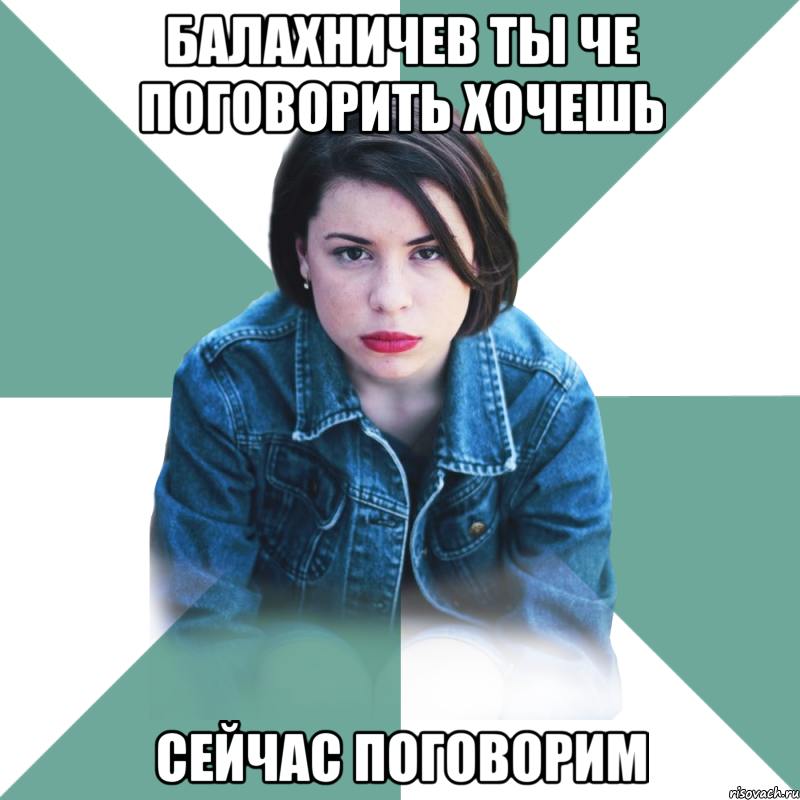 Балахничев ты че поговорить хочешь сейчас поговорим, Мем Типичная аптечница