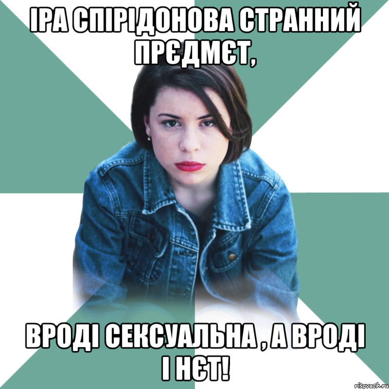 Іра Спірідонова странний прєдмєт, вроді сексуальна , а вроді і нєт!, Мем Типичная аптечница