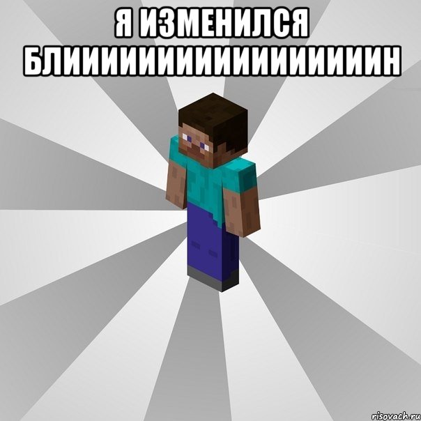 я изменился блииииииииииииииииин , Мем Типичный игрок Minecraft