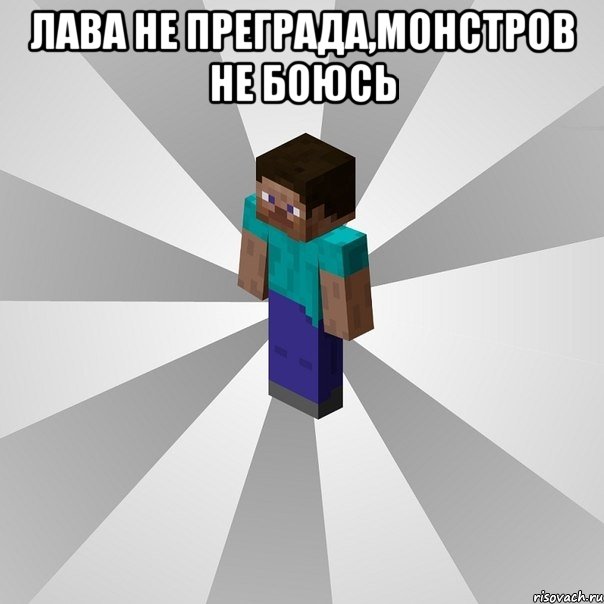 лава не преграда,монстров не боюсь , Мем Типичный игрок Minecraft