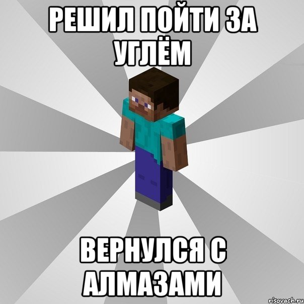 Решил пойти за углём вернулся с алмазами, Мем Типичный игрок Minecraft