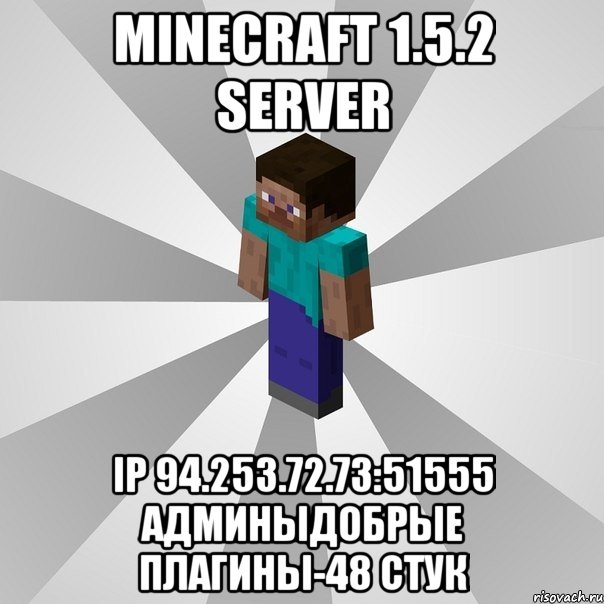 minecraft 1.5.2 server ip 94.253.72.73:51555 админыдобрые плагины-48 стук