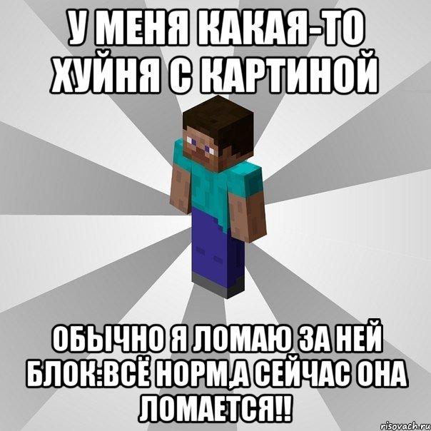 у меня какая-то хуйня с картиной обычно я ломаю за ней блок:всё норм,а сейчас она ломается!!, Мем Типичный игрок Minecraft
