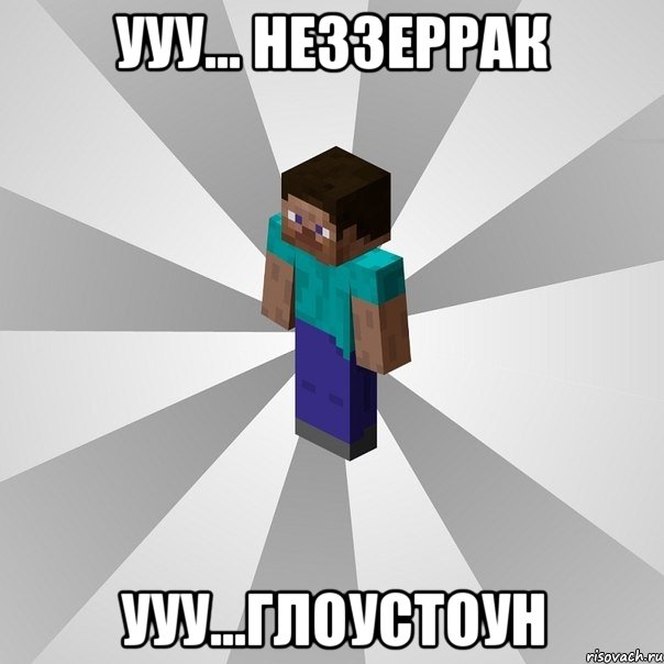 УУУ... НЕЗЗЕРРАК УУУ...ГЛОУСТОУН, Мем Типичный игрок Minecraft