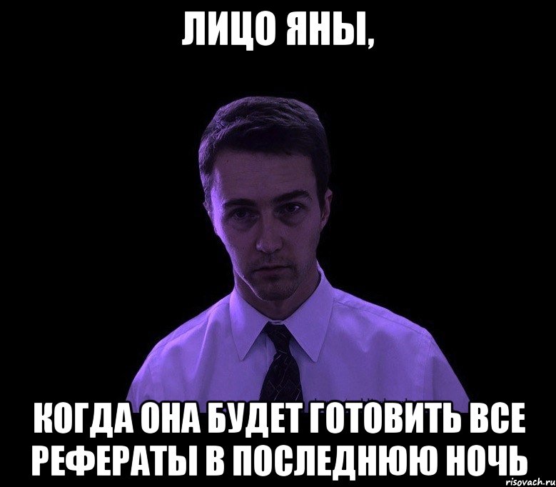 лицо яны, когда она будет готовить все рефераты в последнюю ночь, Мем типичный недосыпающий