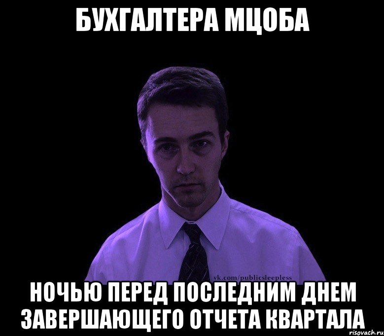 Бухгалтера МЦОБА ночью перед последним днем завершающего отчета квартала, Мем типичный недосыпающий