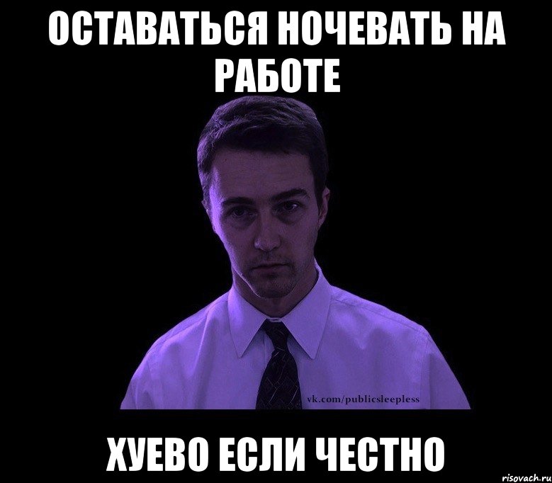 Оставаться ночевать на работе Хуево если честно, Мем типичный недосыпающий