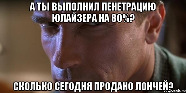 А ты выполнил пенетрацию ЮЛАЙЗЕРА НА 80%? Сколько сегодня продано ЛОНЧЕЙ?, Мем Типичный Шварц