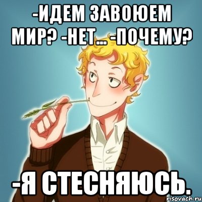 -Идем завоюем мир? -Нет... -Почему? -Я стесняюсь., Мем Типичный Есенин