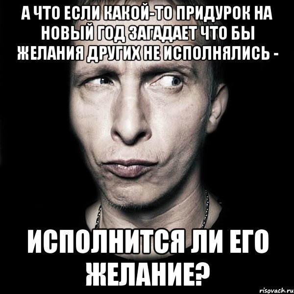 а что если какой-то придурок на новый год загадает что бы желания других не исполнялись - исполнится ли его желание?, Мем  Типичный Охлобыстин