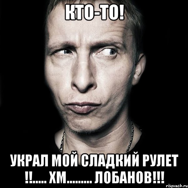 кто-то! украл мой сладкий рулет !!..... хм......... лобанов!!!, Мем  Типичный Охлобыстин